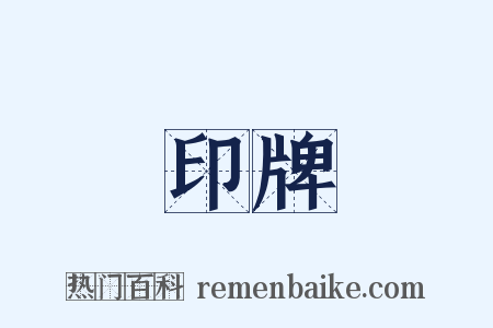 印牌是什么意思的图片